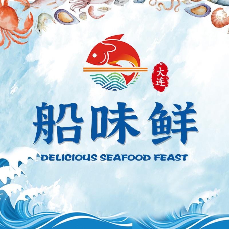大连船味鲜即食海鲜