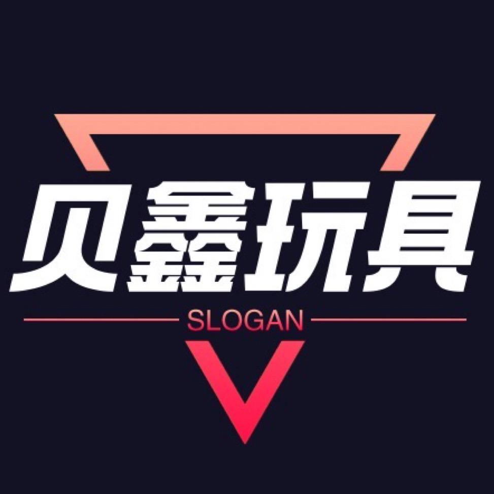 贝鑫玩具