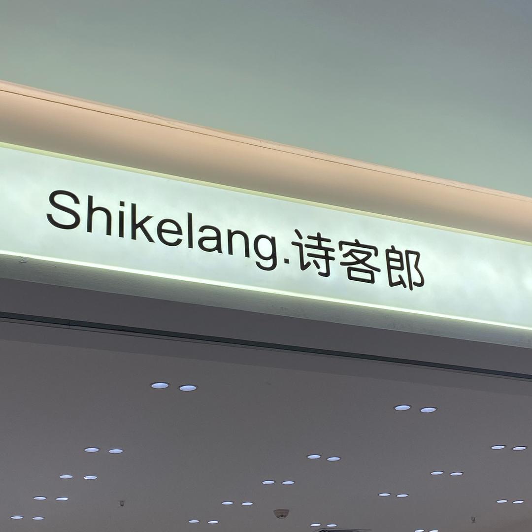 武汉诗客郎童装店