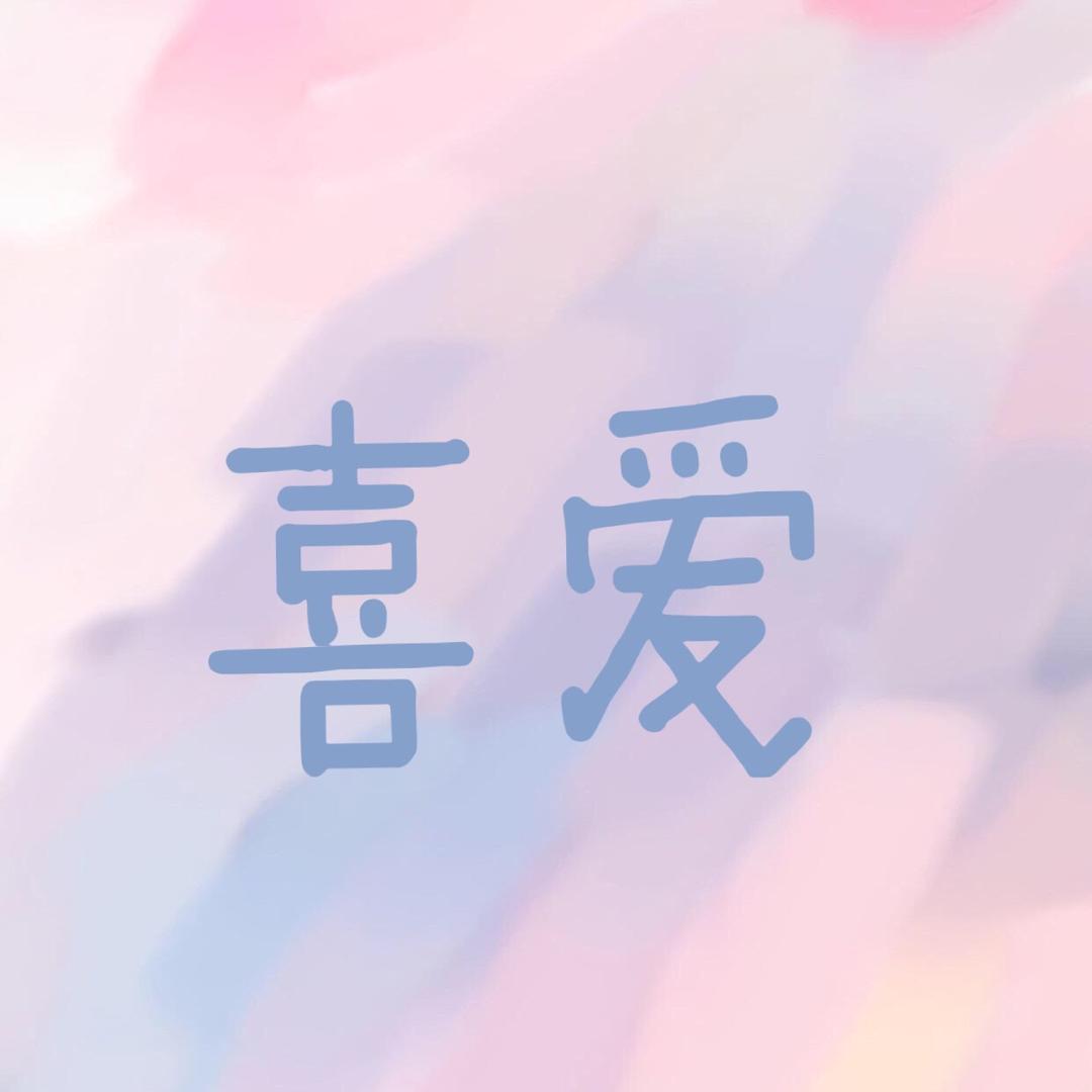 喜爱·美衣
