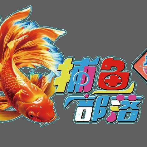 捕鱼部落