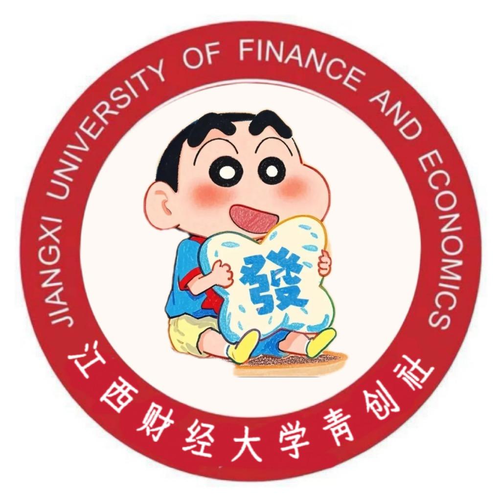 江西财经大学青创社