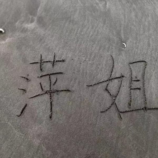 萍姐