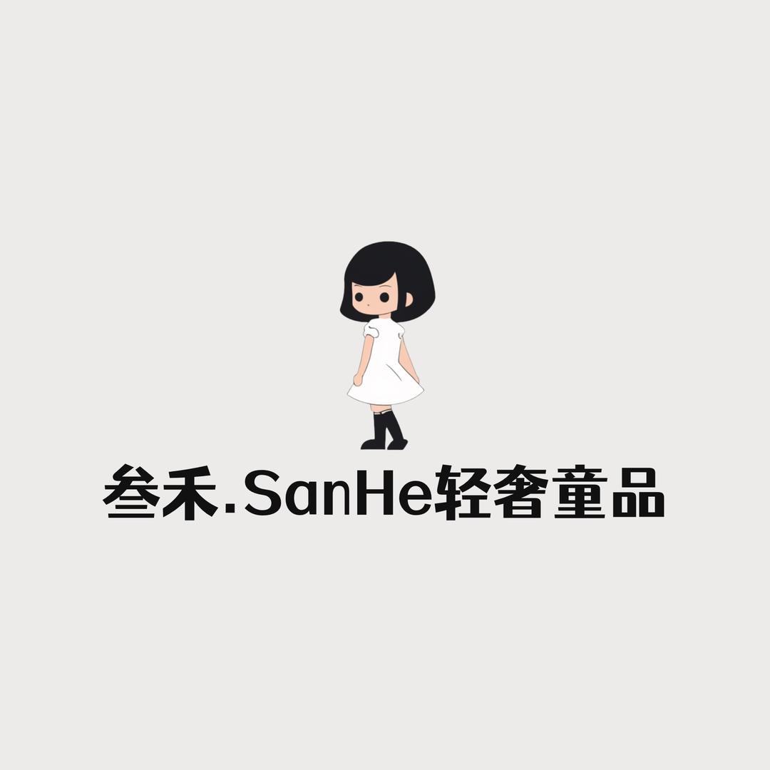叁禾·SanHe童品