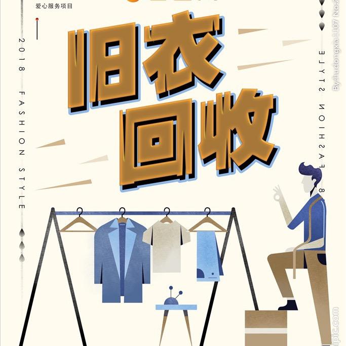 内江旧衣服回收♻️