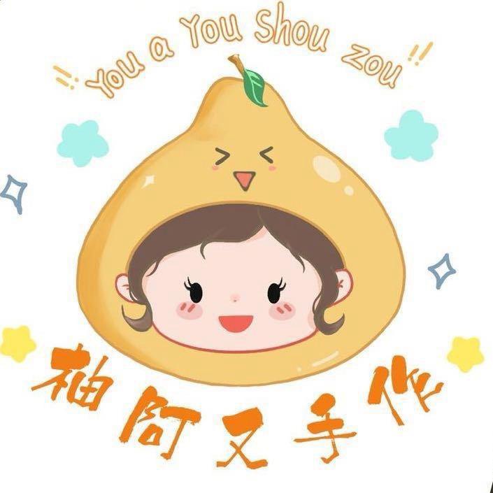 柚阿又手作（壳壳）