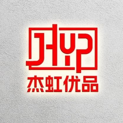 杰虹优品清货号