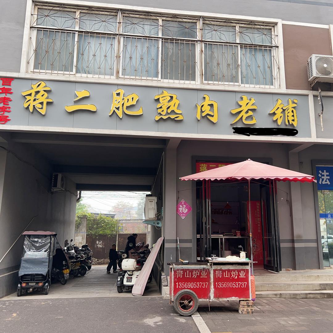 蒋二肥熟肉老铺