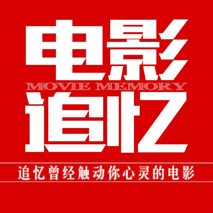 影视追忆