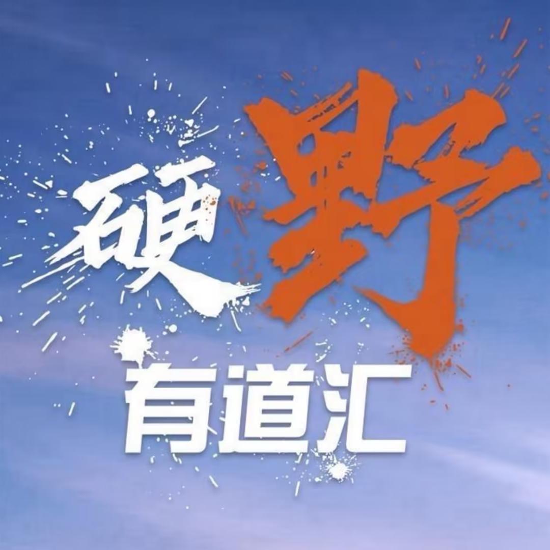 硬野有道汇-小城