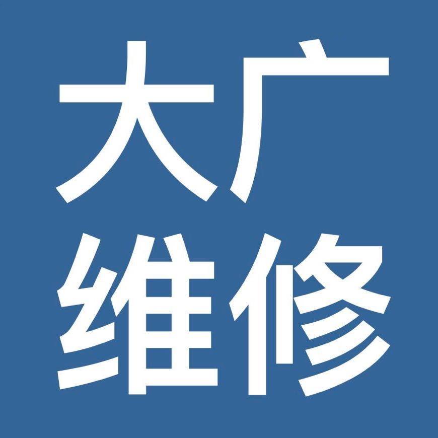 大广维修