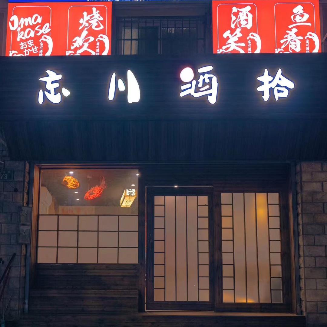 忘川酒拾