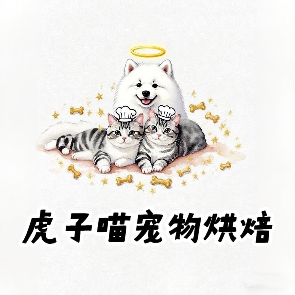 虎子喵宠物烘焙🦁