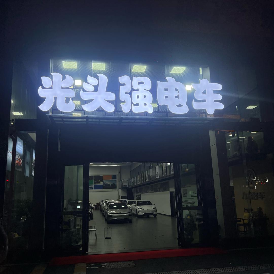 长沙光头强二手电车欧阳