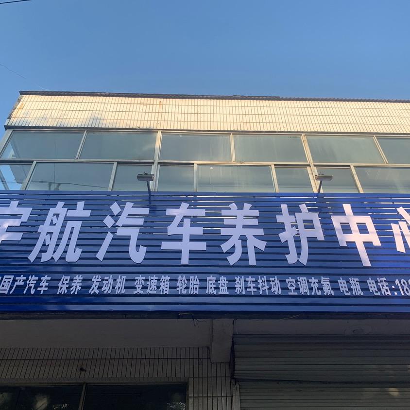 宇航汽车养护中心