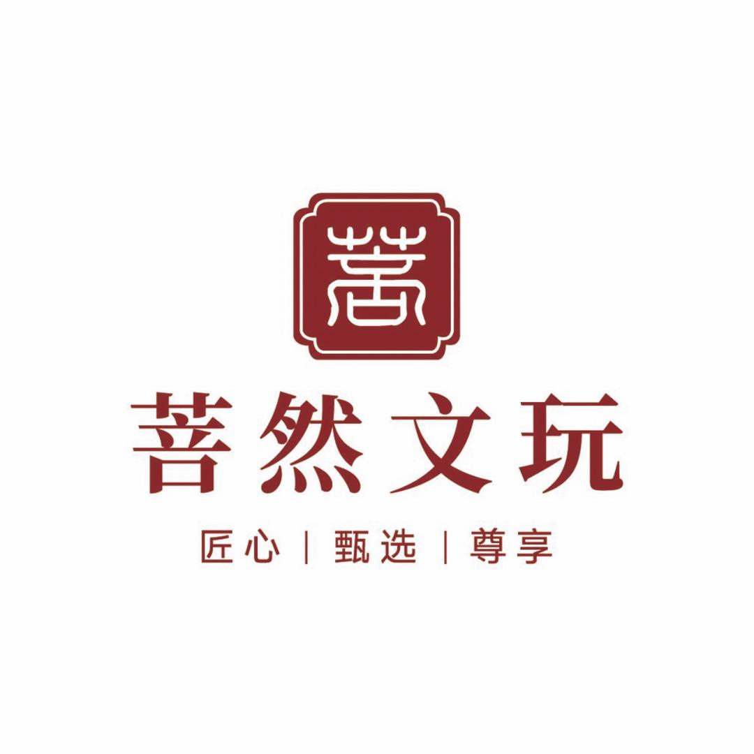 菩然文玩严选