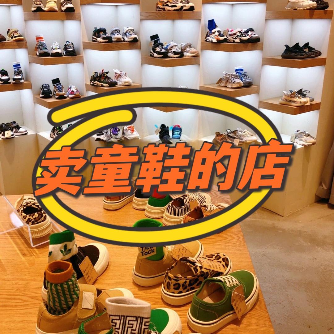 卖童鞋的店