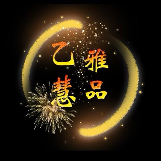 乙慧雅品