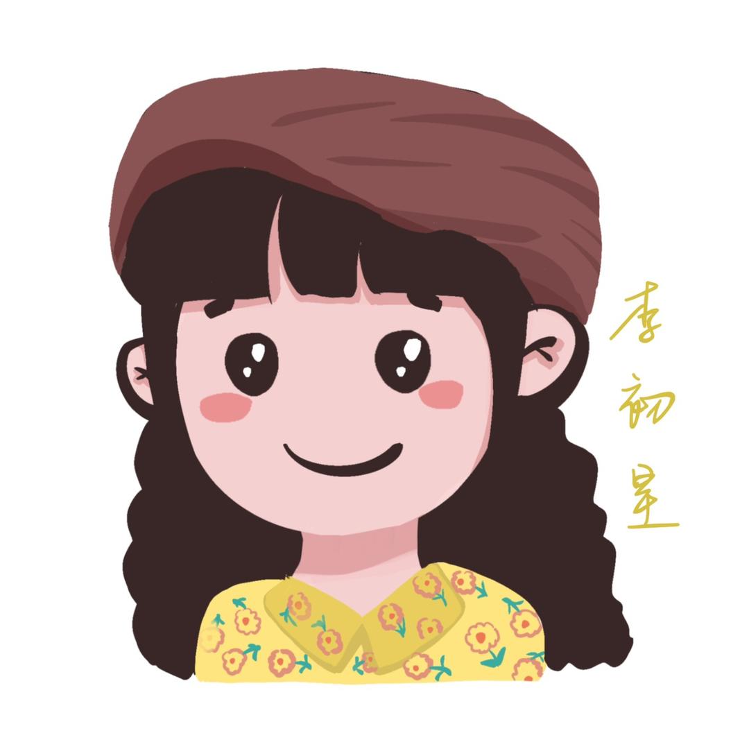 李初星