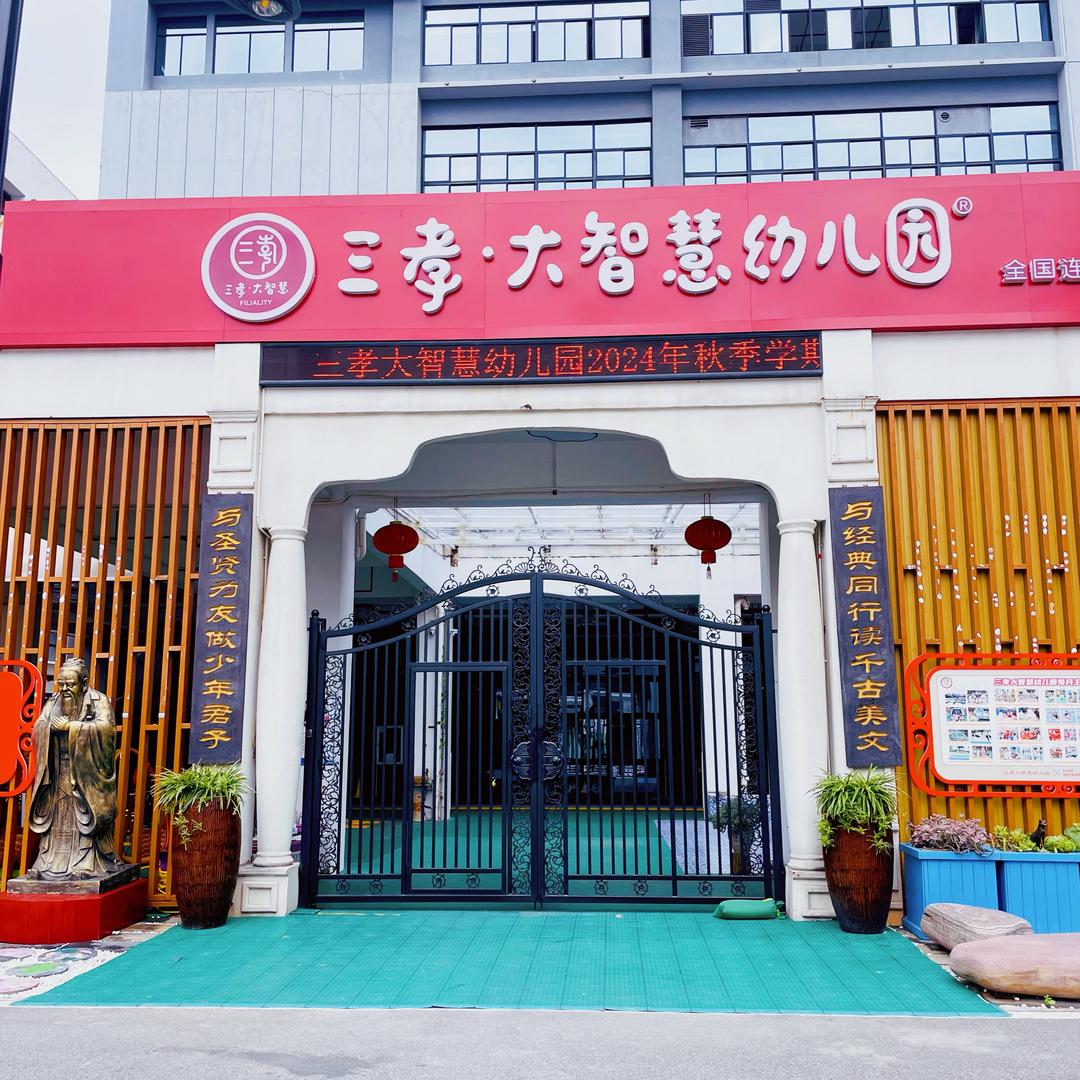 南宁市三孝大智慧幼儿园（绿港欢乐里园区）