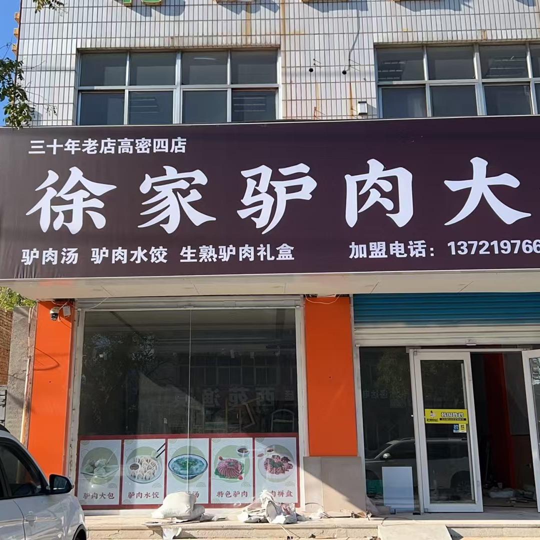 徐家驴肉大包（密水店）