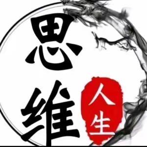 思维人生