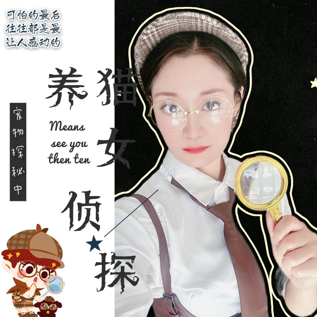 养猫的桃探长