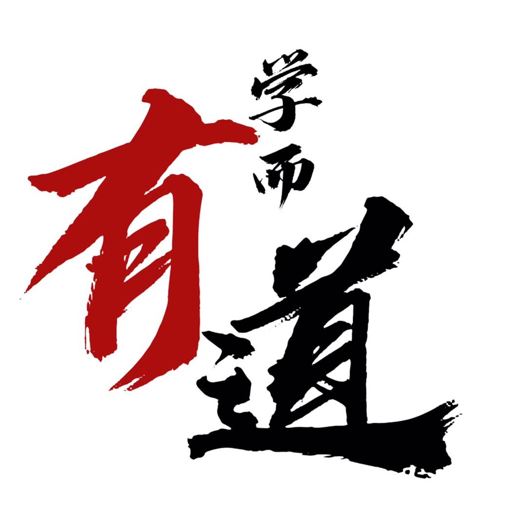 学而·有道