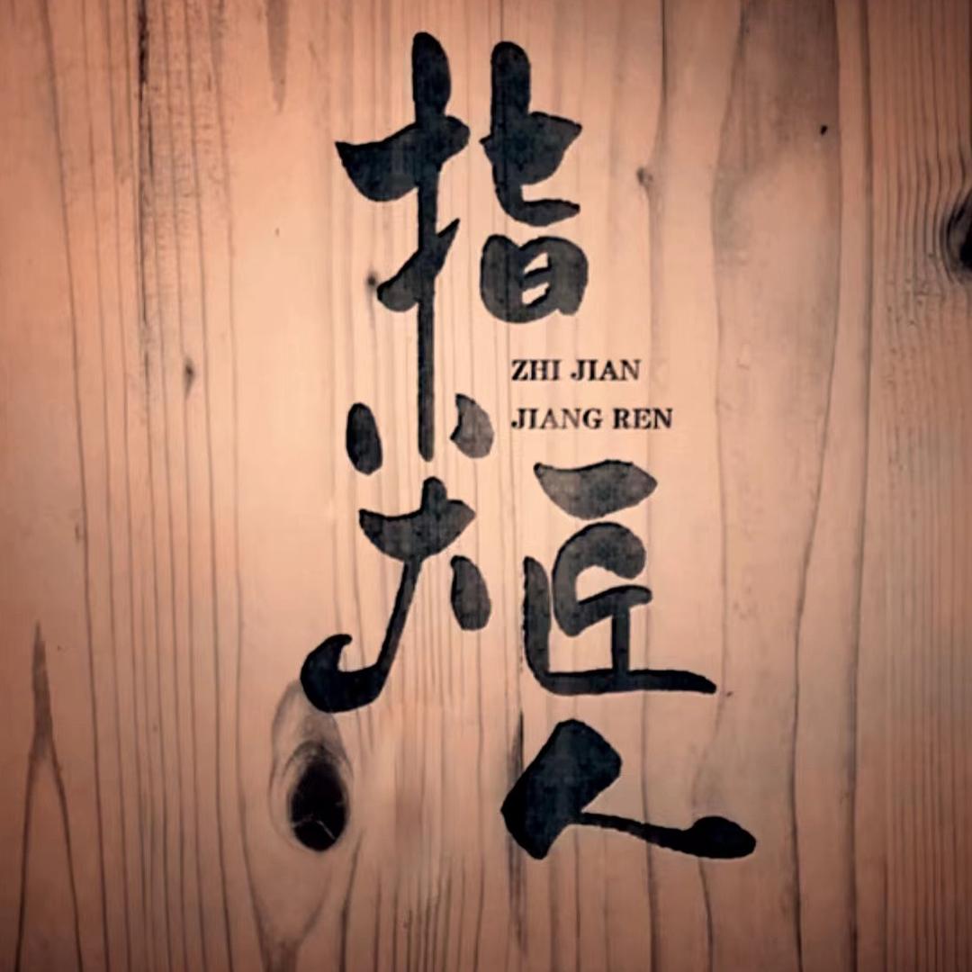 指尖匠人