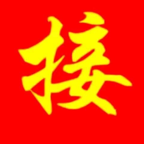 吉祥如意