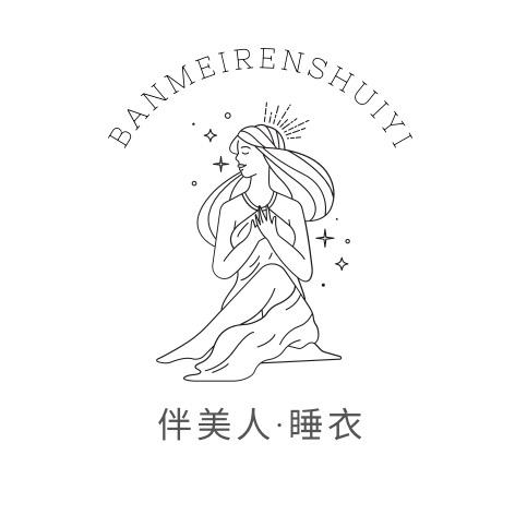 伴美人品牌睡衣店