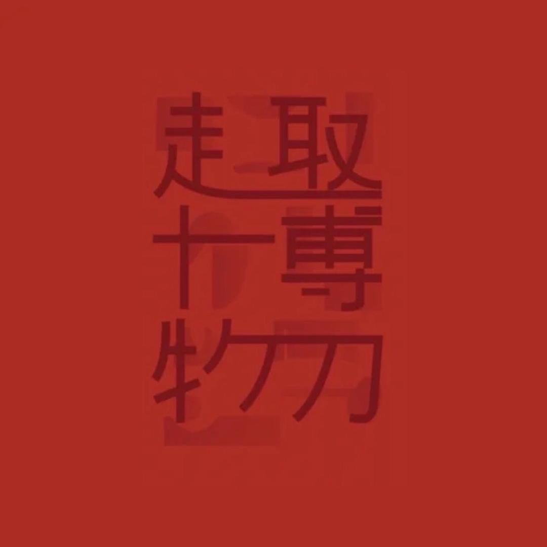 趣博物-北京