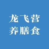龙飞营养膳食专营店