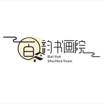 百韵书画院