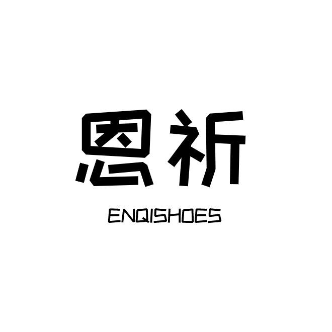 恩祈女鞋