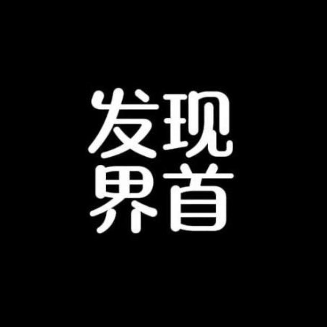 发现·界首