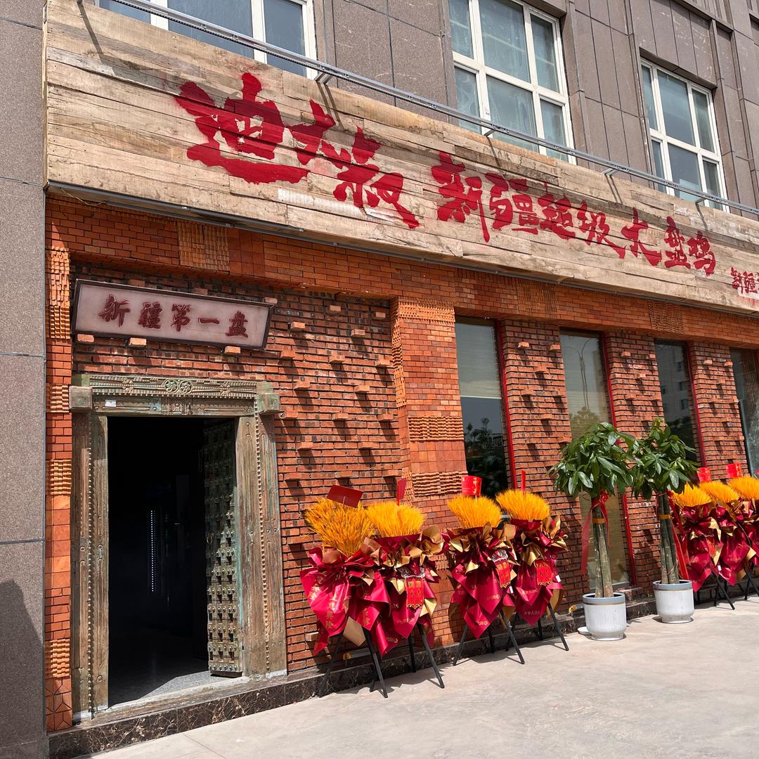 迪大叔超级大盘鸡