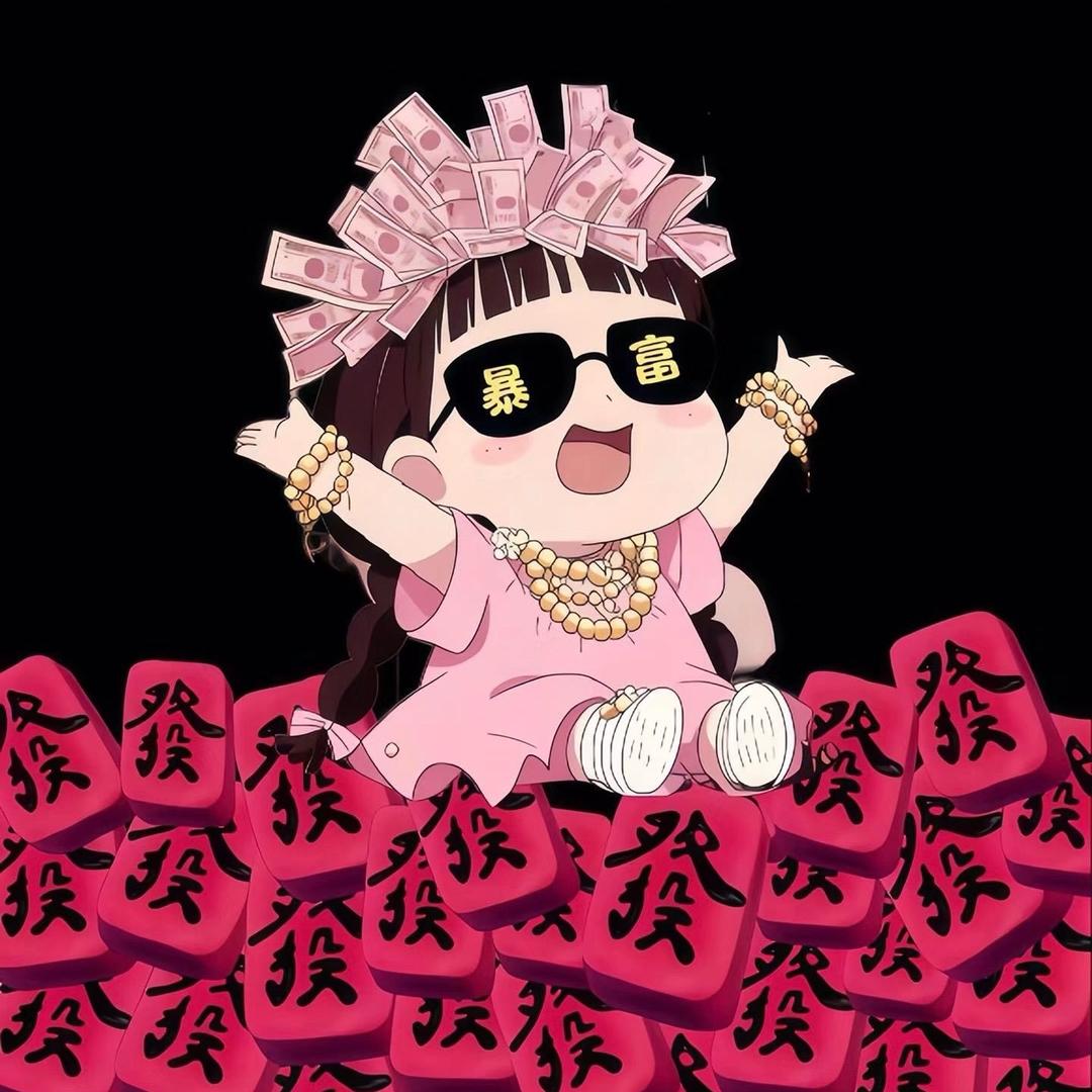 💋👑钱多多💰💰