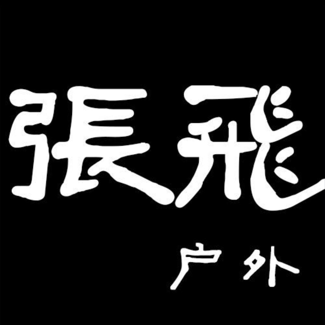张飛户外9号
