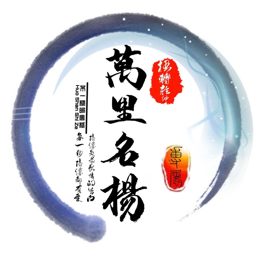 🔥万里名扬🔥