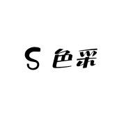 深圳南油色采轻奢服饰