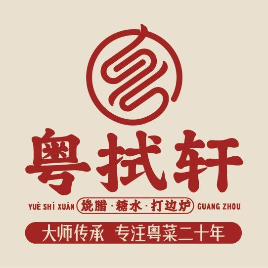 粤拭轩茶餐厅（低价福利号）