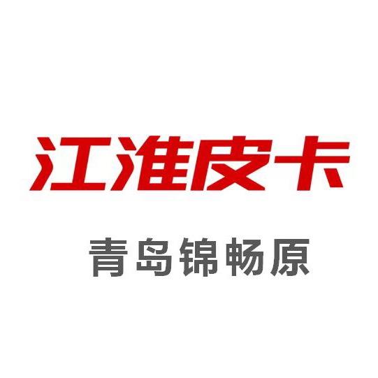 江淮皮卡青岛锦畅原4s店