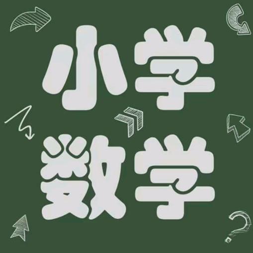 小学数学凡老师（小号）