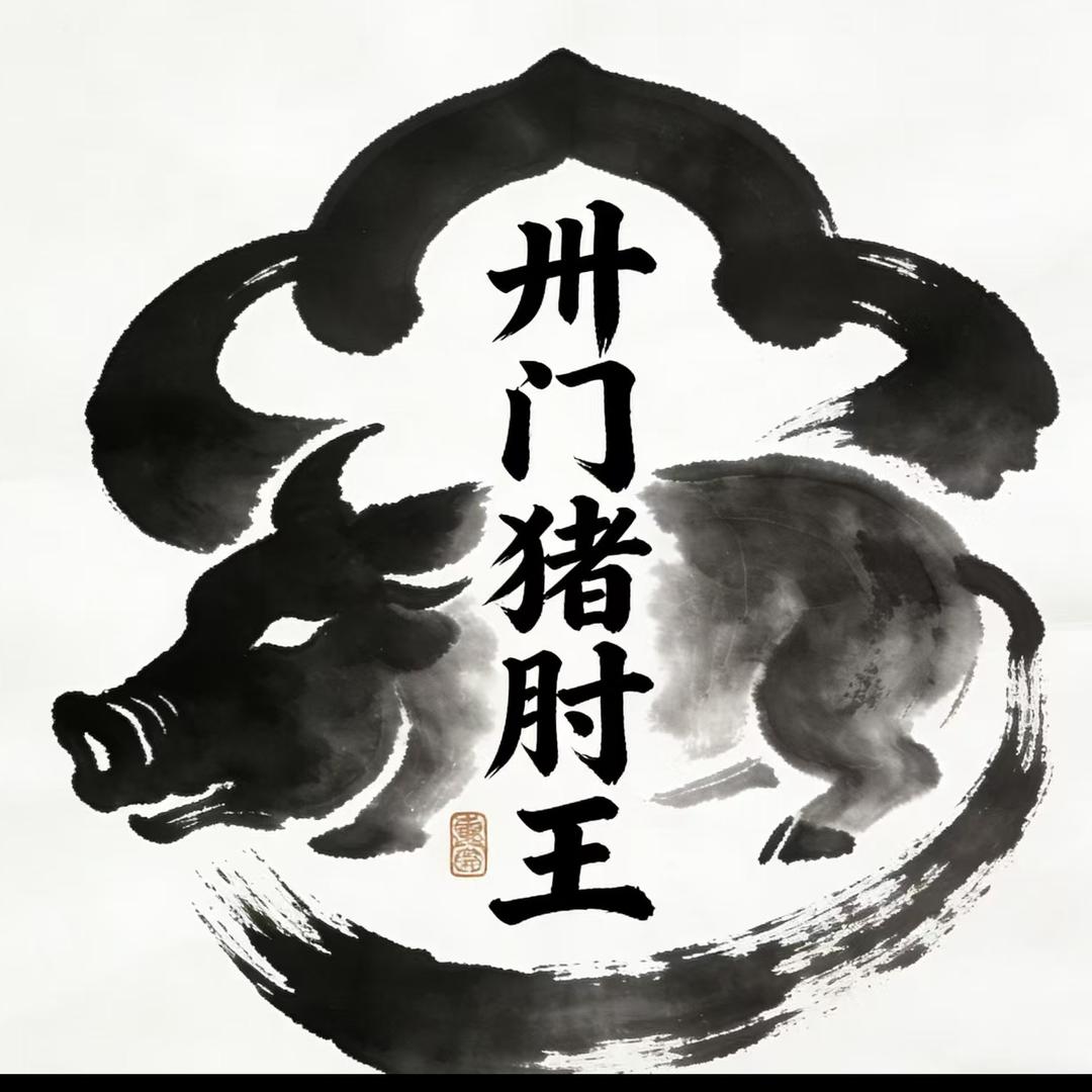 卅门猪肘王13店