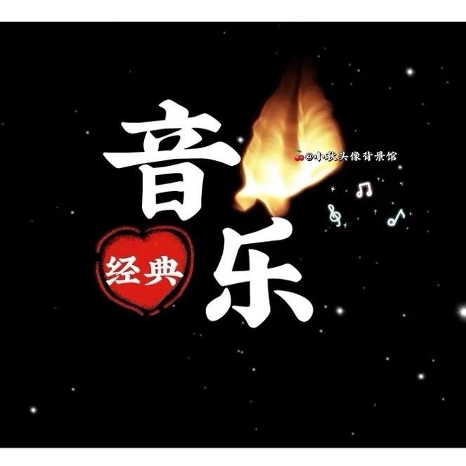 经典音乐🎶