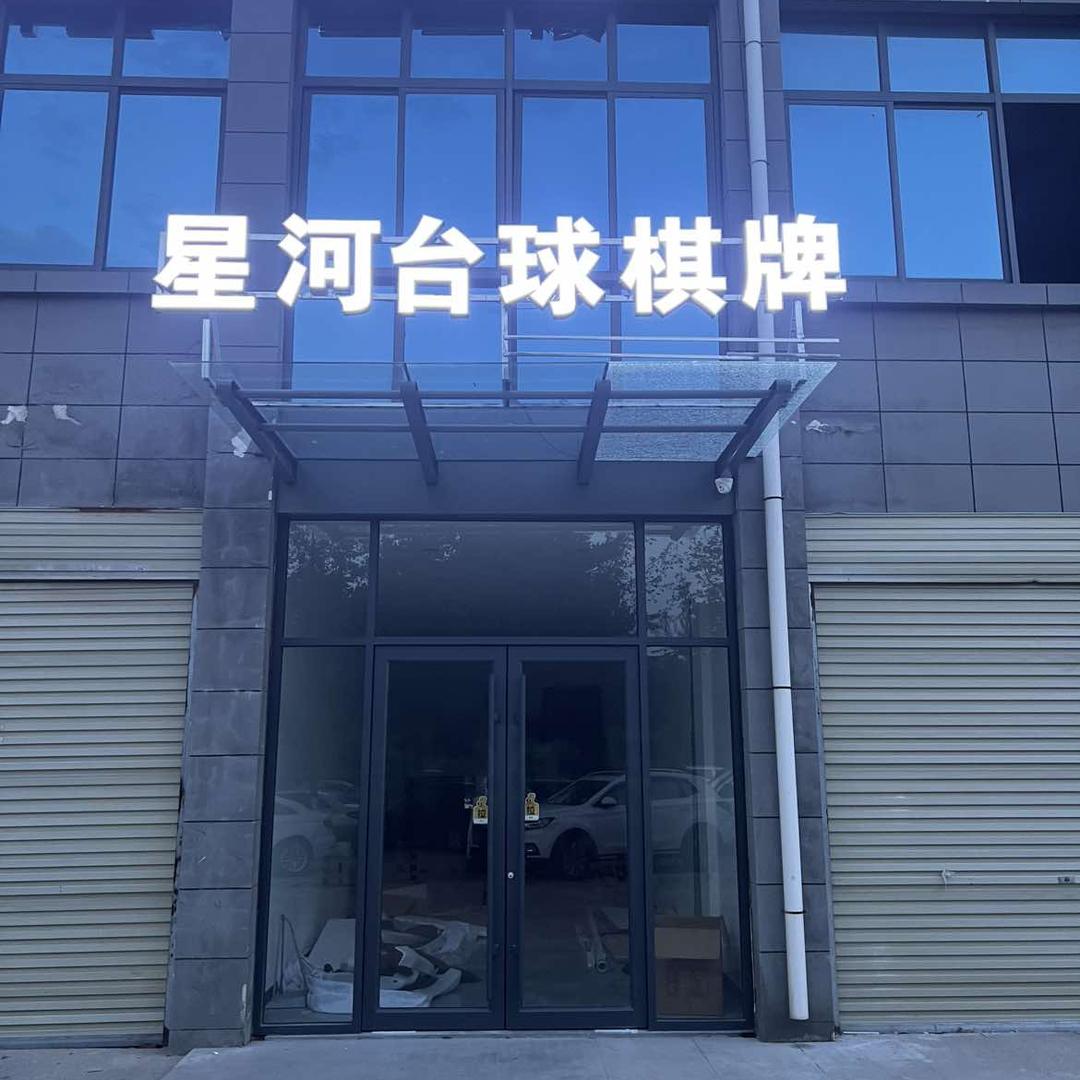 桐柏星河台球俱乐部
