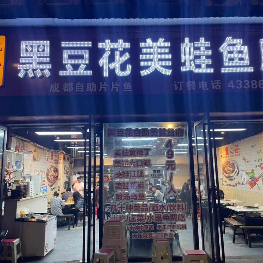 大足区黑豆花自助美蛙鱼府