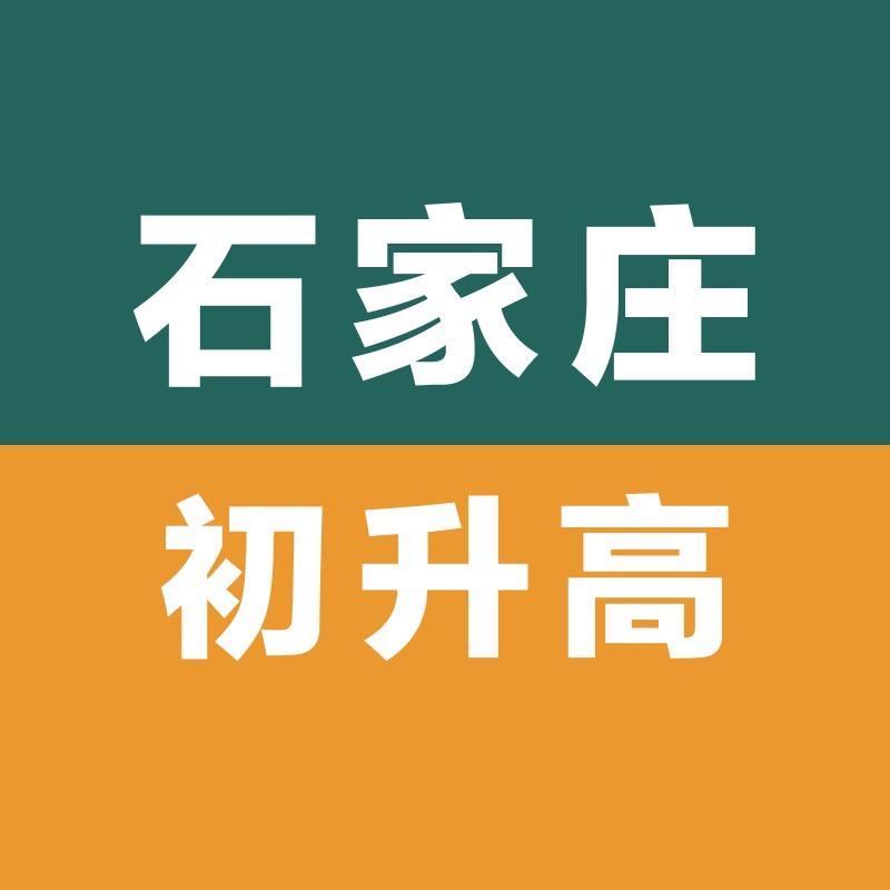 在石家庄上中学