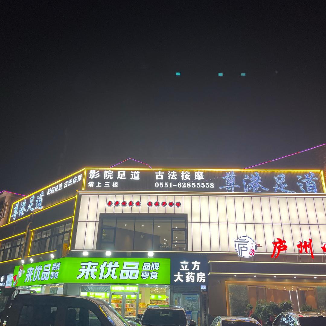 尊港足道养生会所